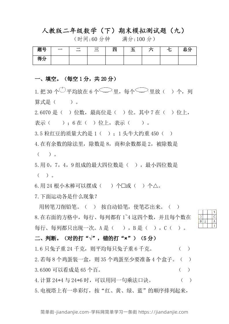 二年级数学下册试题-期末模拟测试题（九）人教版（含答案）-简单街-jiandanjie.com