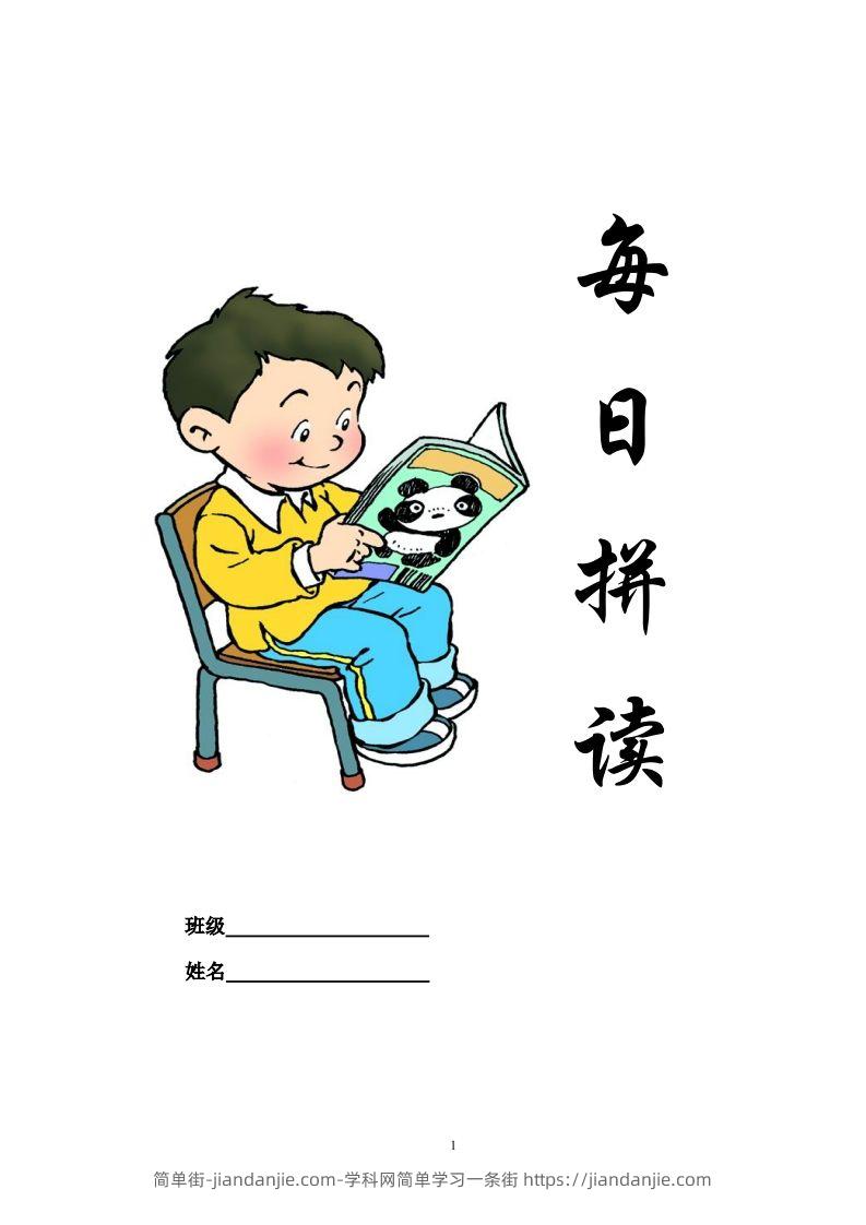 【拼音】部编一上每日拼读练习[拼音]-简单街-jiandanjie.com