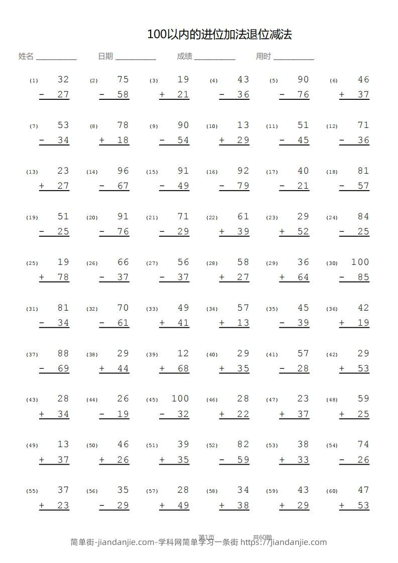 【数学】100以内进位加法退位减法竖式-简单街-jiandanjie.com