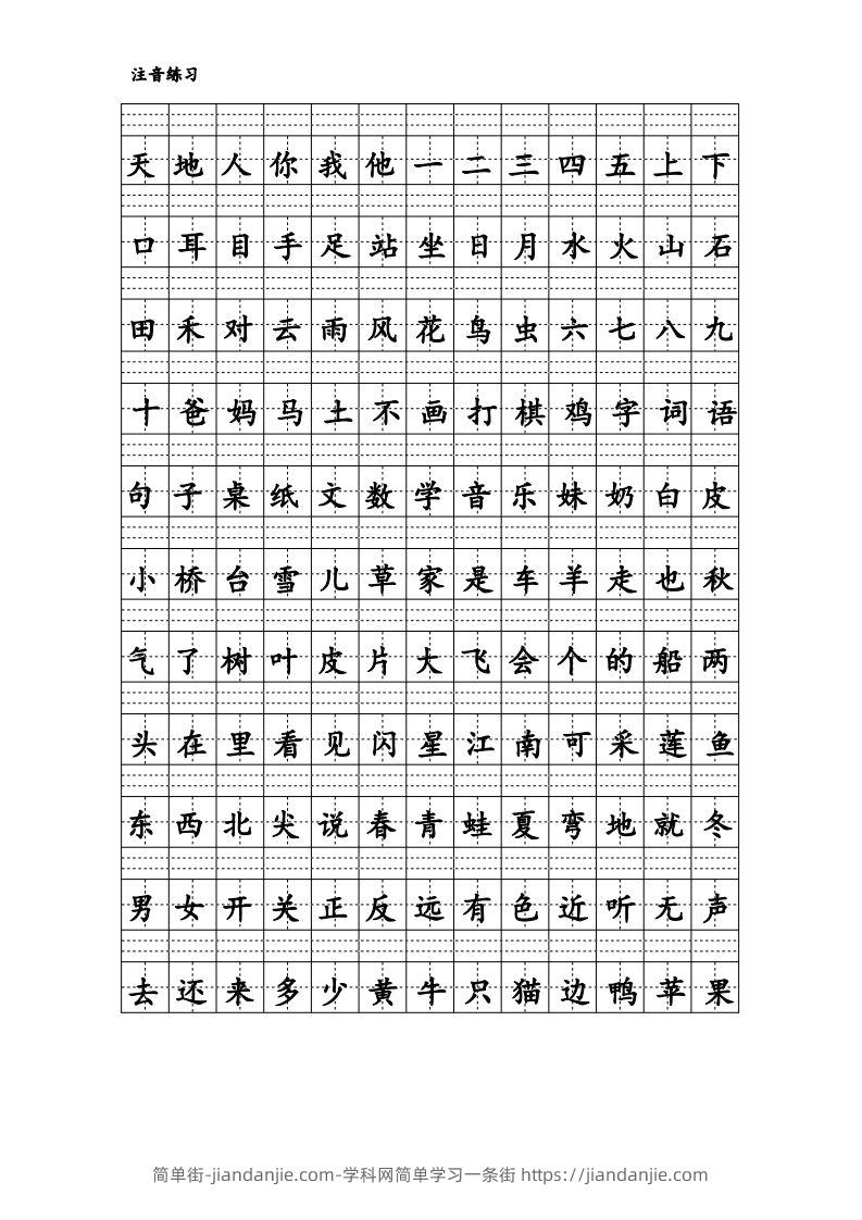 拼音识字1本通-汉字注音练习-简单街-jiandanjie.com
