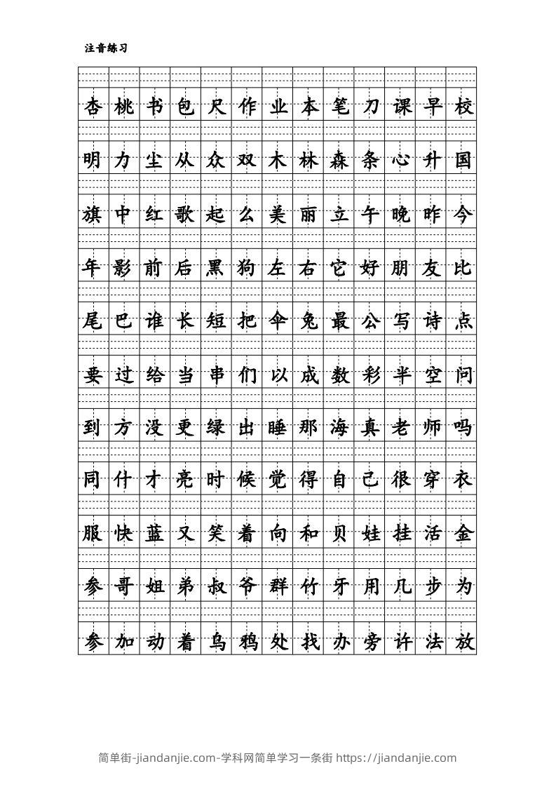 图片[2]-拼音识字1本通-汉字注音练习-简单街-jiandanjie.com