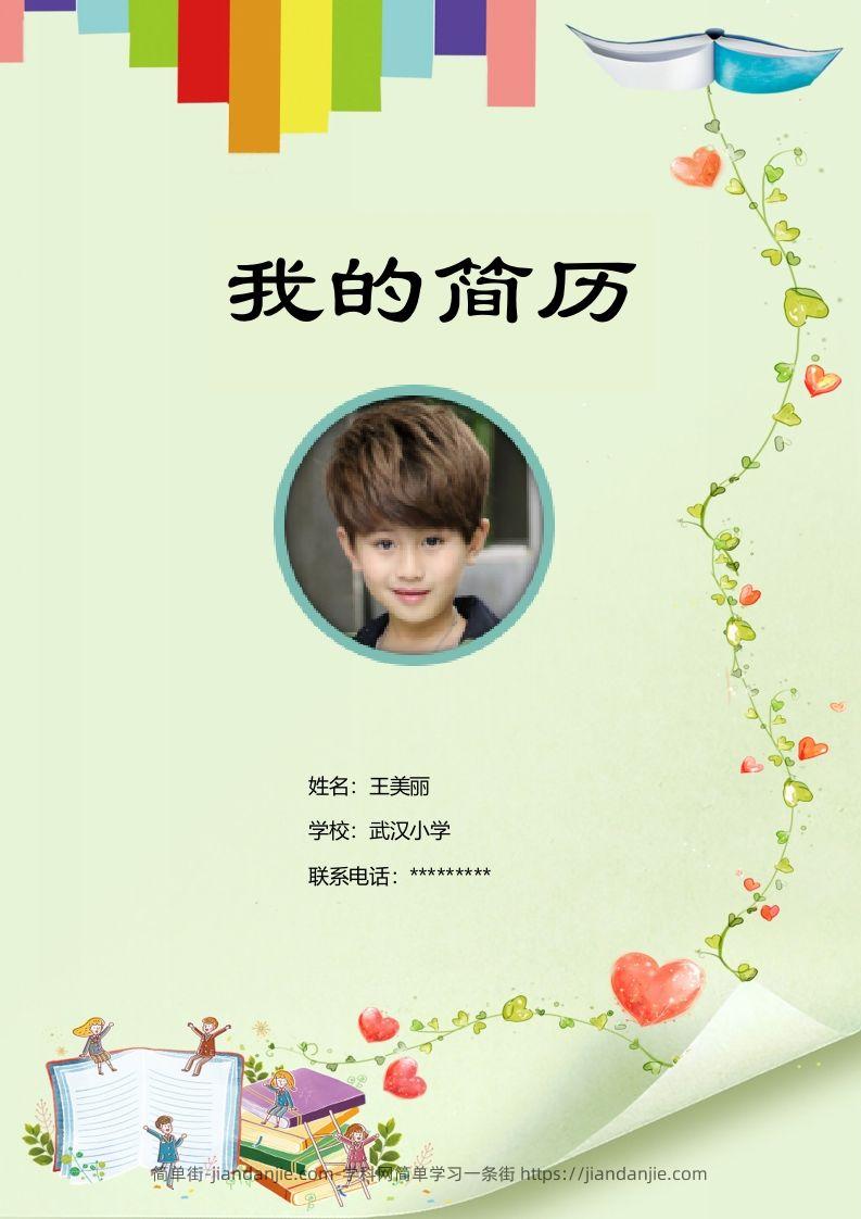 多页-小升初简历19-简单街-jiandanjie.com