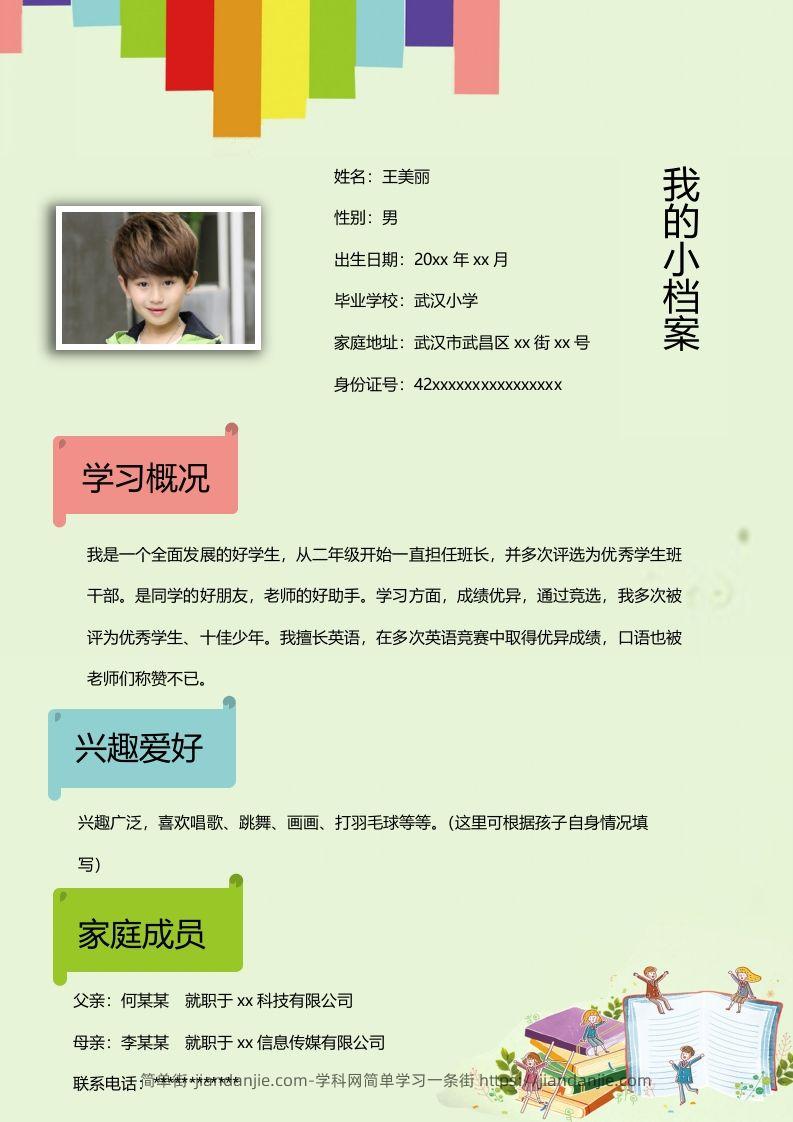 图片[2]-多页-小升初简历19-简单街-jiandanjie.com