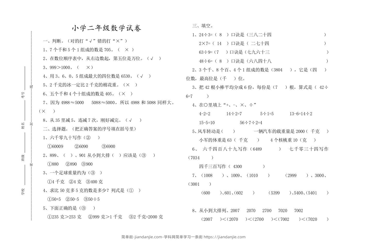 二下人教版数学期末测试卷13-简单街-jiandanjie.com