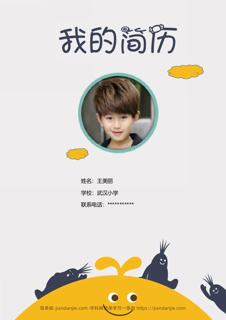 多页-小升初简历21-简单街-jiandanjie.com