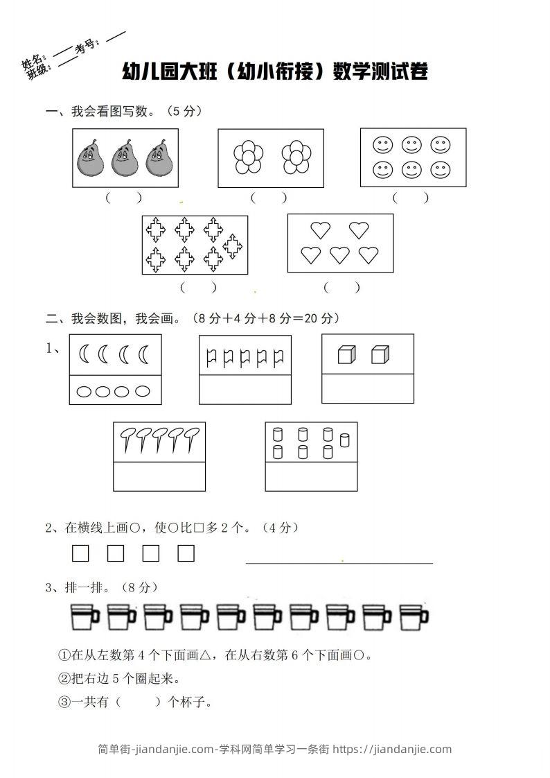【数学】幼小衔接数学卷-简单街-jiandanjie.com