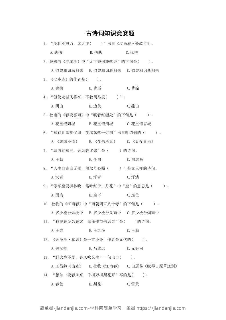 小升初语文古诗词知识竞赛题-简单街-jiandanjie.com