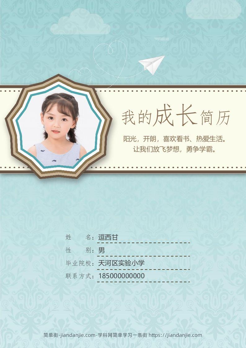 精选-小升初简历06-简单街-jiandanjie.com