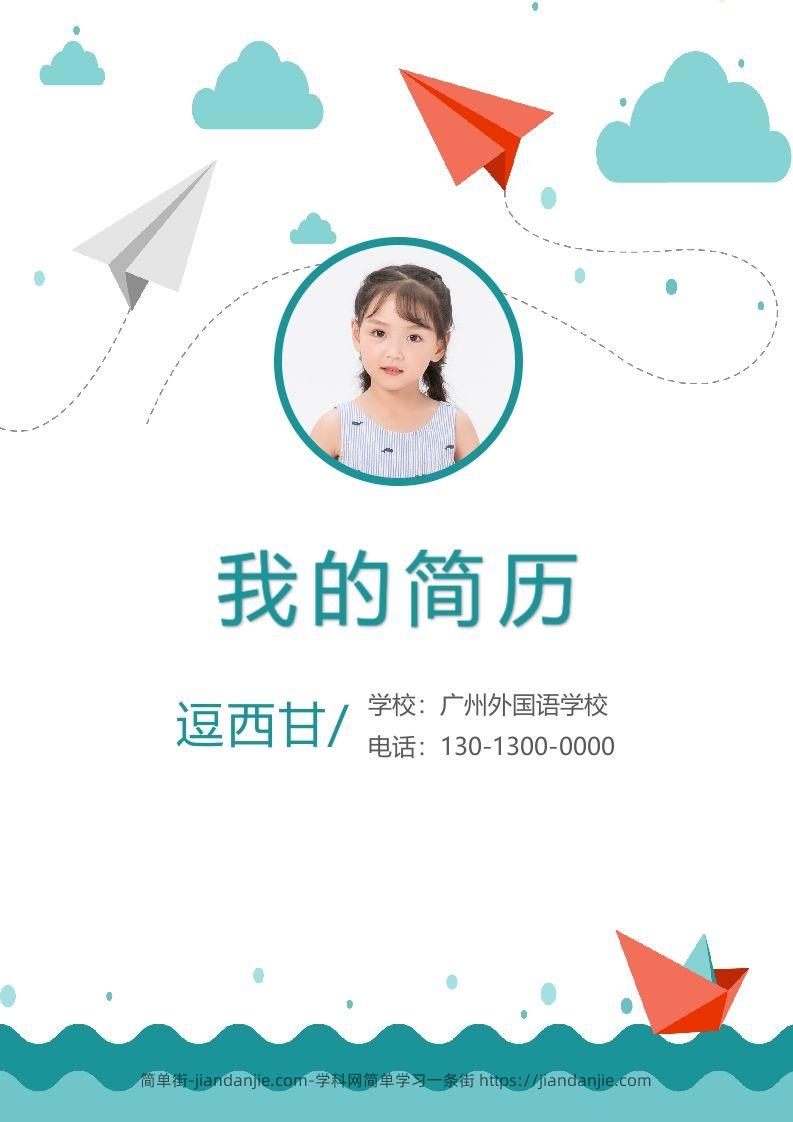 精选-小升初简历12-简单街-jiandanjie.com