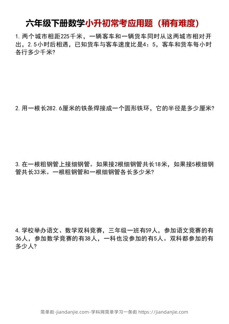 六年级下册数学小升初常考应用题（稍有难度）(1)-简单街-jiandanjie.com