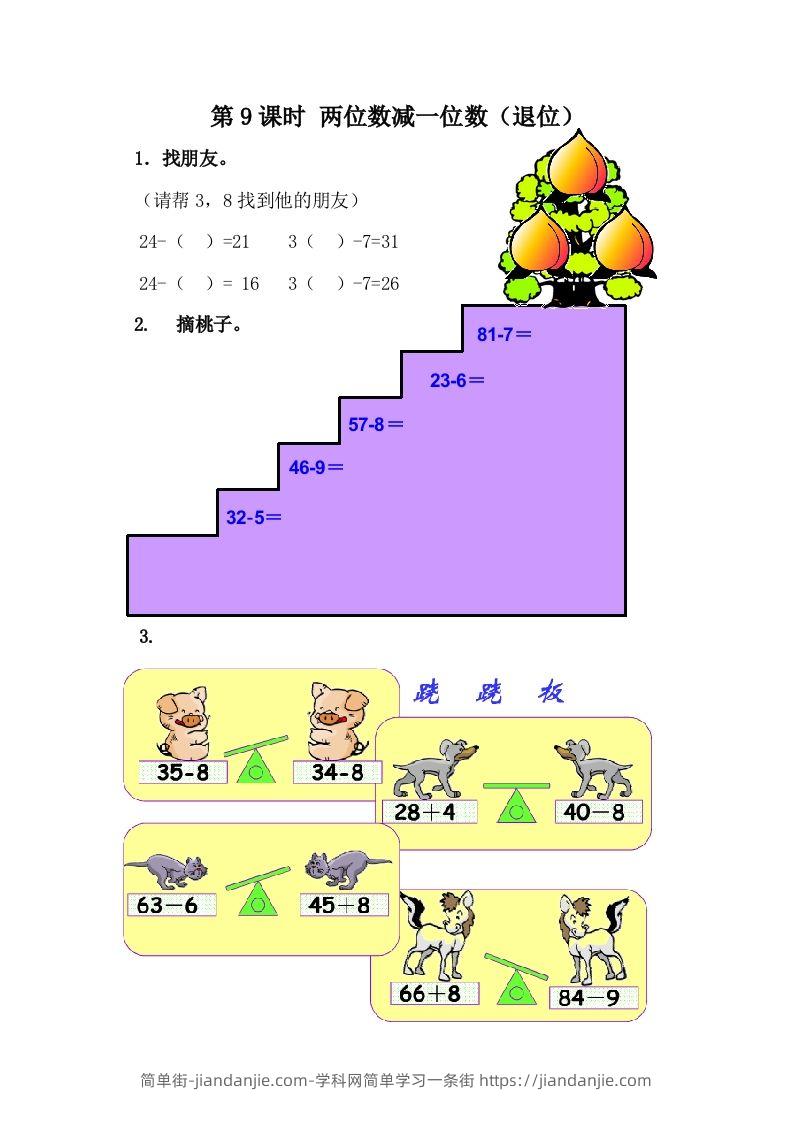 一下冀教版数学课时5-9两位数减一位数（退位）-简单街-jiandanjie.com