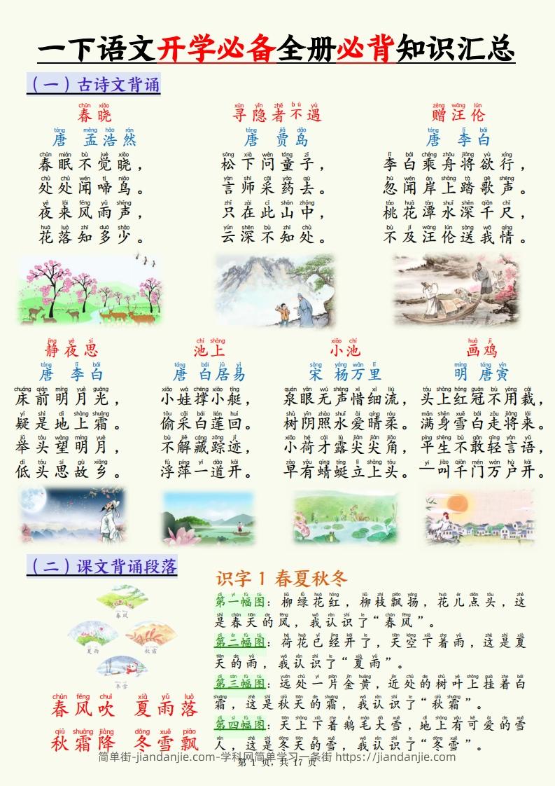 【25春一下语文开学必备全册必背知识汇总（十三类知识点）17页-简单街-jiandanjie.com