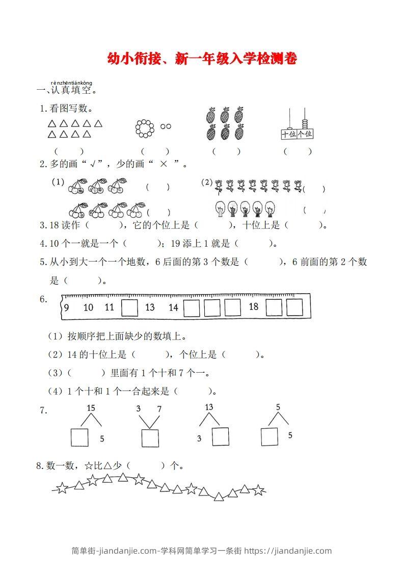 【数学】幼小衔接、新一年级入学测试卷-简单街-jiandanjie.com