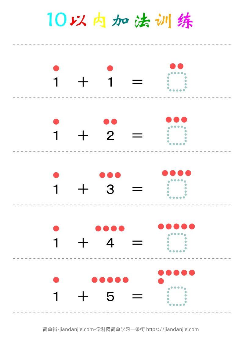 幼小衔接-暑假学习数学10以内加法练习题-简单街-jiandanjie.com