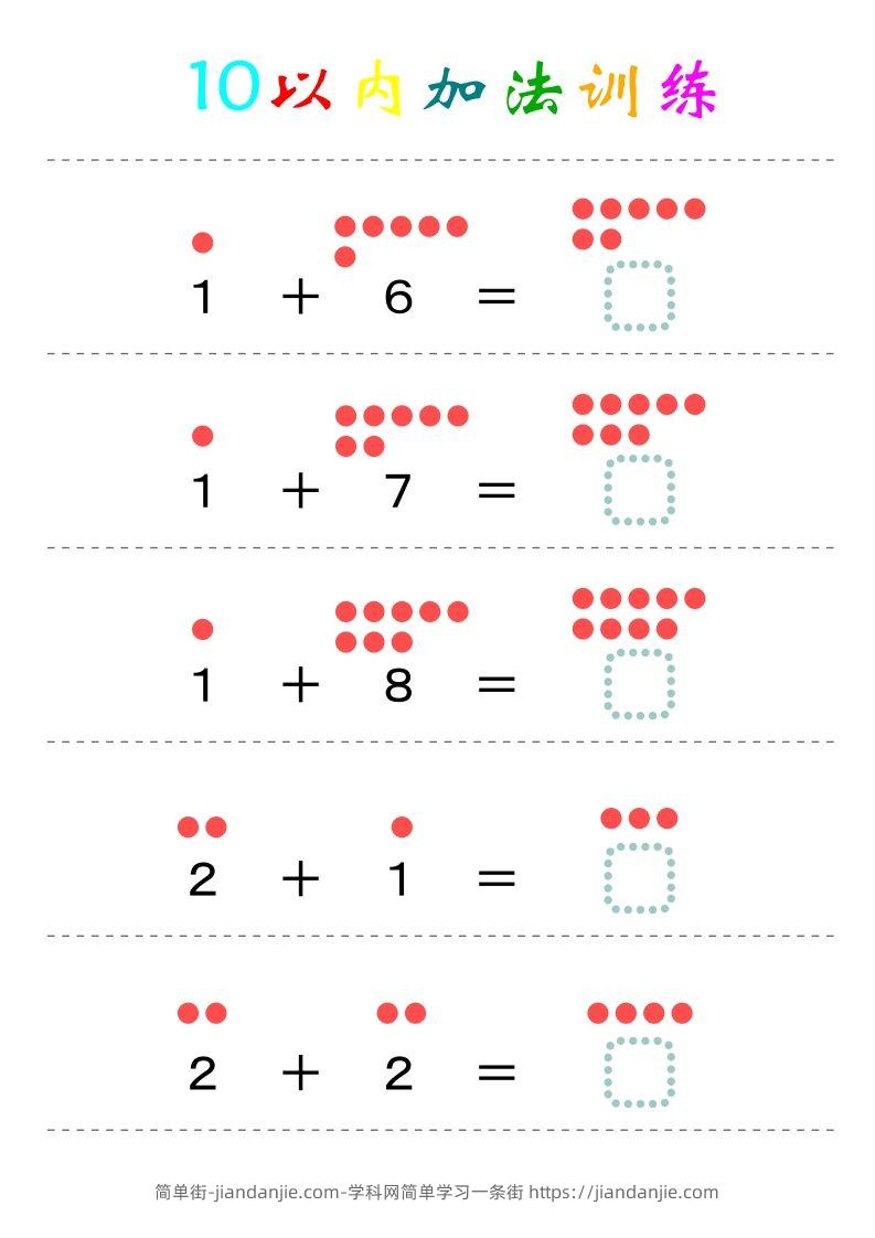 图片[2]-幼小衔接-暑假学习数学10以内加法练习题-简单街-jiandanjie.com