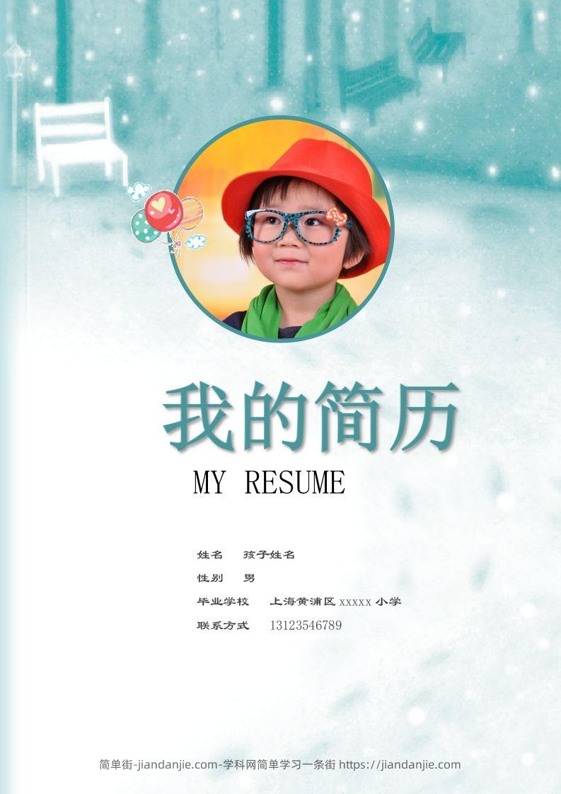 多页-小升初简历73-简单街-jiandanjie.com