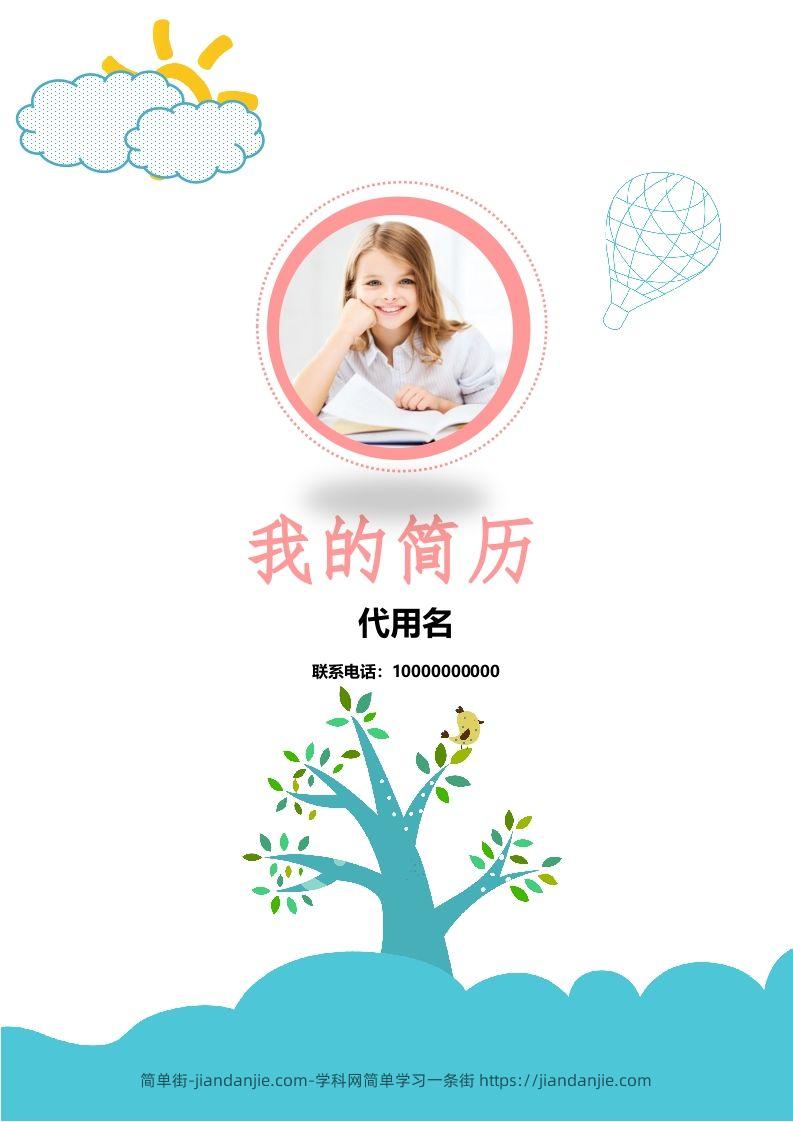 多页-小升初简历17-简单街-jiandanjie.com