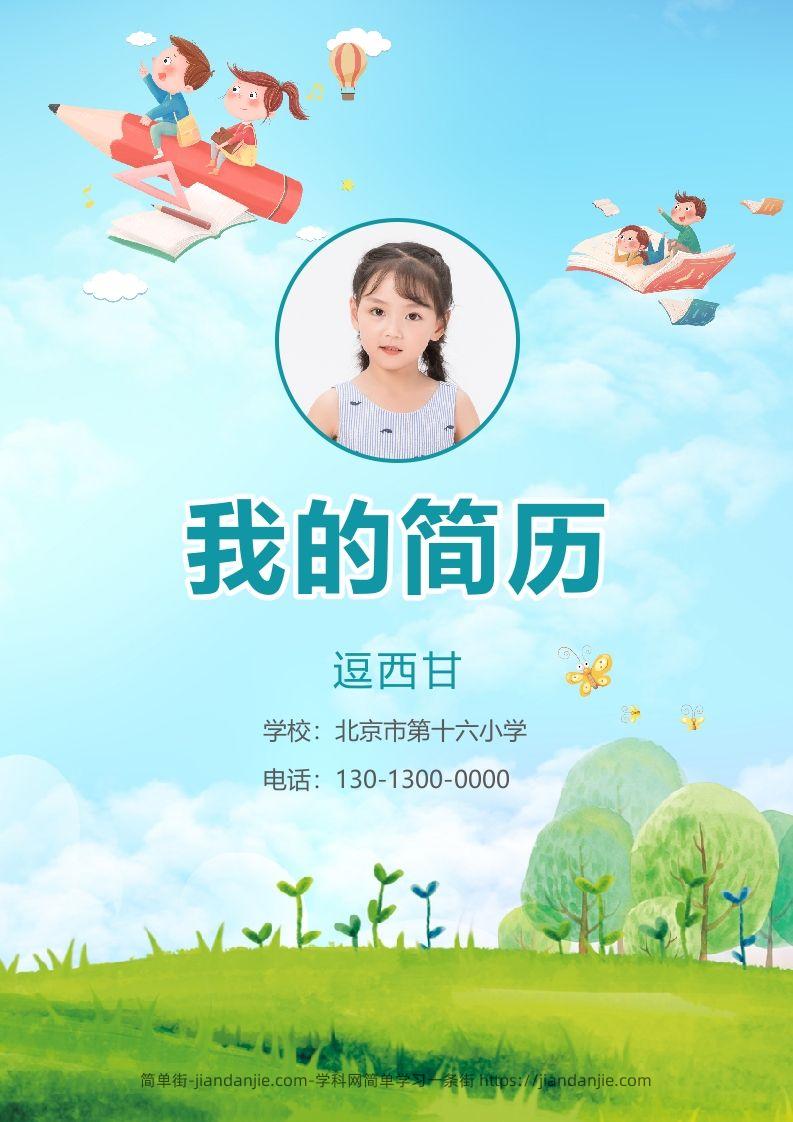 精选-小升初简历21-简单街-jiandanjie.com