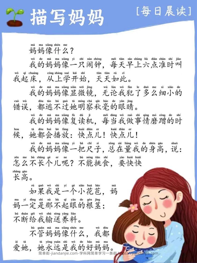 每日晨读_描写妈妈-简单街-jiandanjie.com