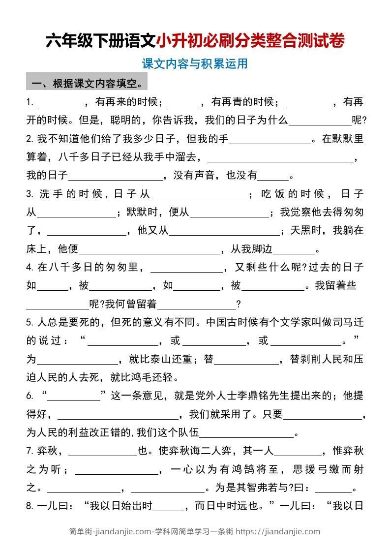 六年级下册语文小升初必刷分类整合测试卷(1)-简单街-jiandanjie.com