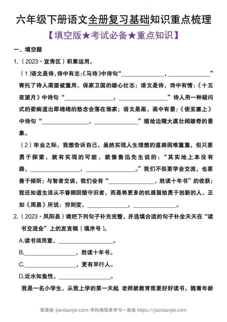 全册复习基础知识重点梳理六下语文-简单街-jiandanjie.com
