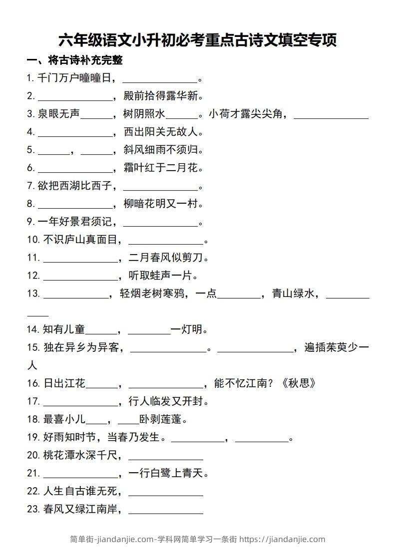六年级语文小升初必考重点古诗文填空专项-简单街-jiandanjie.com