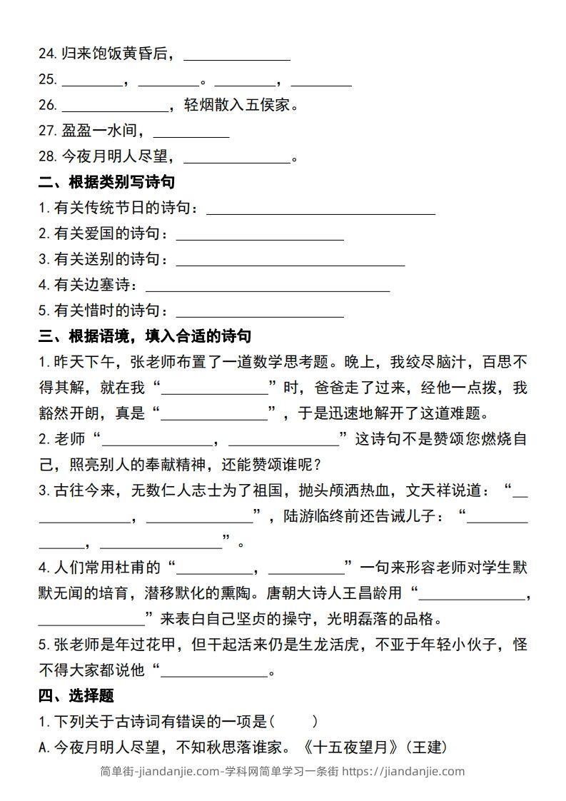 图片[2]-六年级语文小升初必考重点古诗文填空专项-简单街-jiandanjie.com