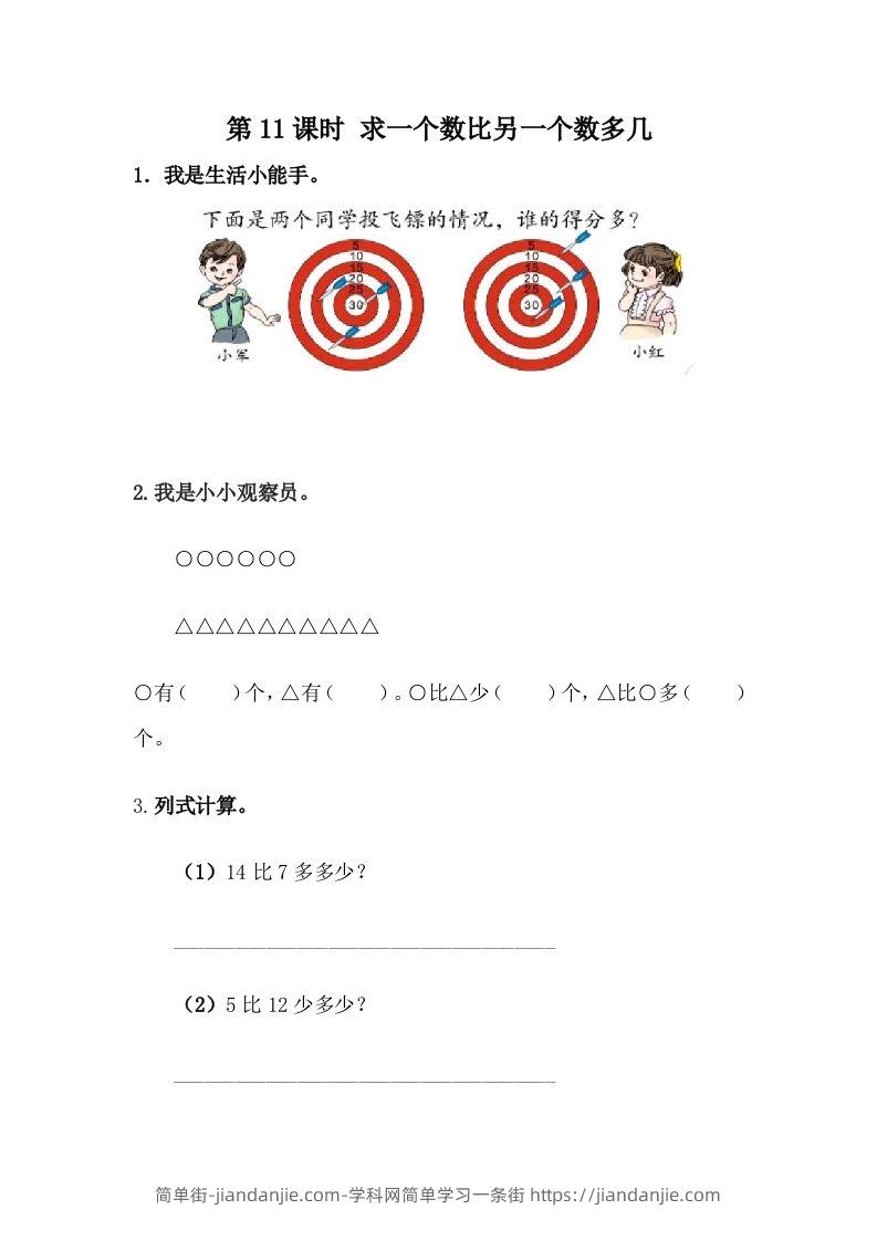 一下冀教版数学课时5-11求一个数比另一个数多几-简单街-jiandanjie.com