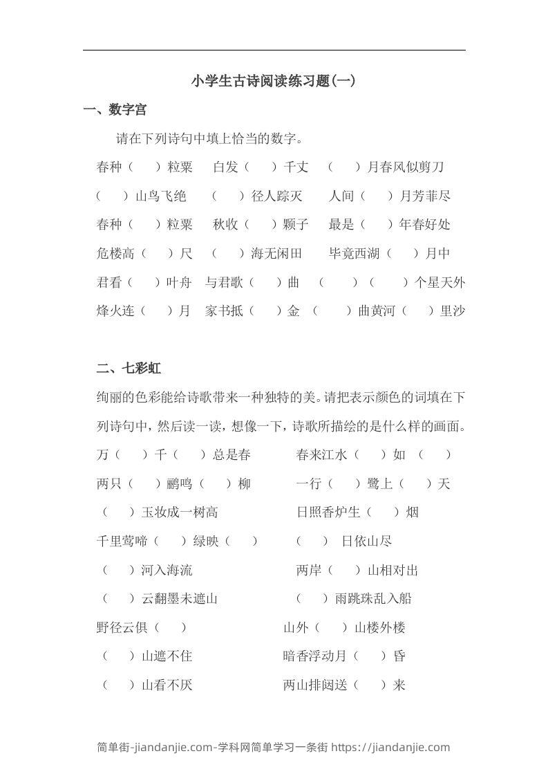 小升初语文古诗阅读练习题-简单街-jiandanjie.com
