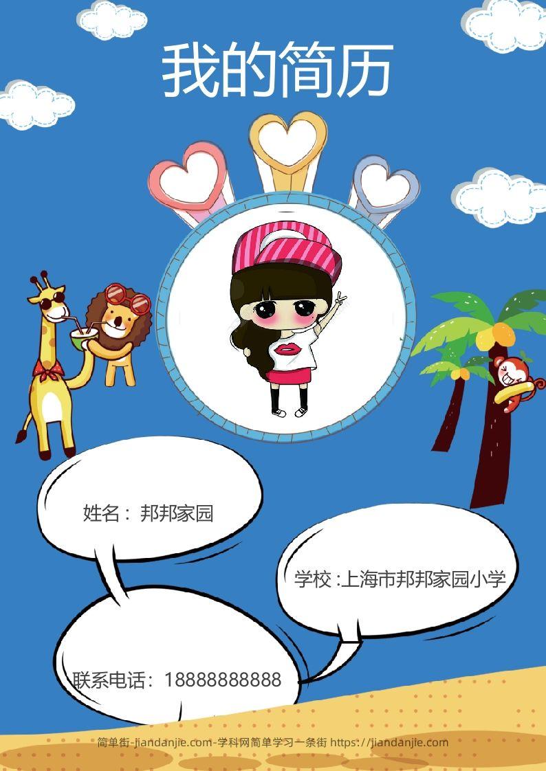 多页-小升初简历51-简单街-jiandanjie.com