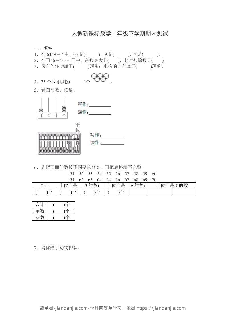 二下人教版数学期末测试卷10-简单街-jiandanjie.com