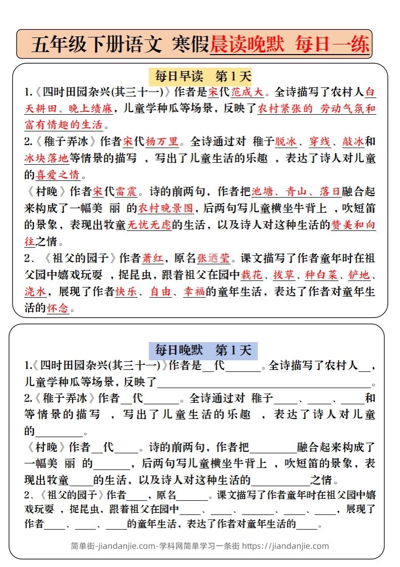 【背诵】五下语文寒假预习必背内容-每日早读晚默（9天进阶版）-简单街-jiandanjie.com