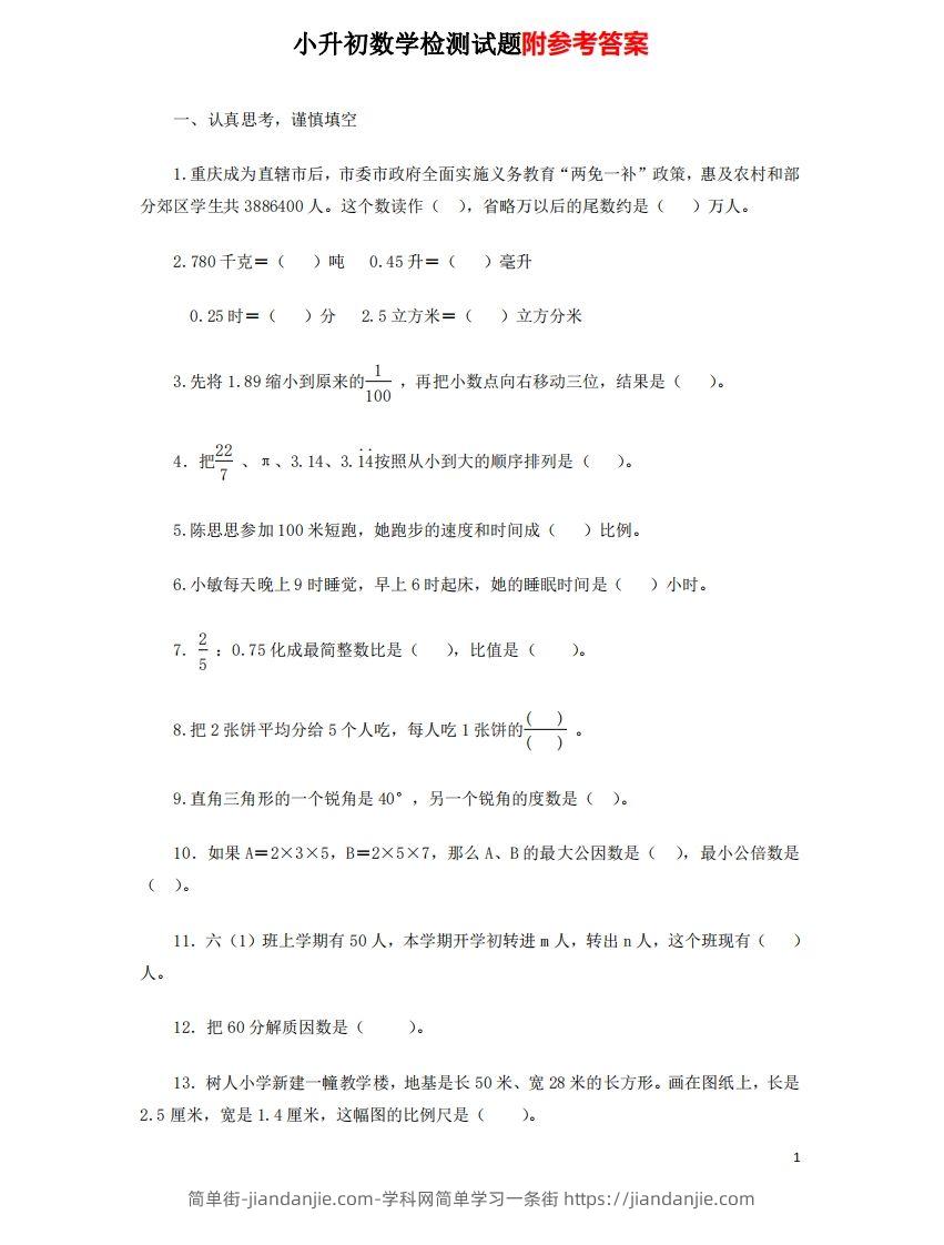 六（下）重点小学小升初数学检测试题7-简单街-jiandanjie.com