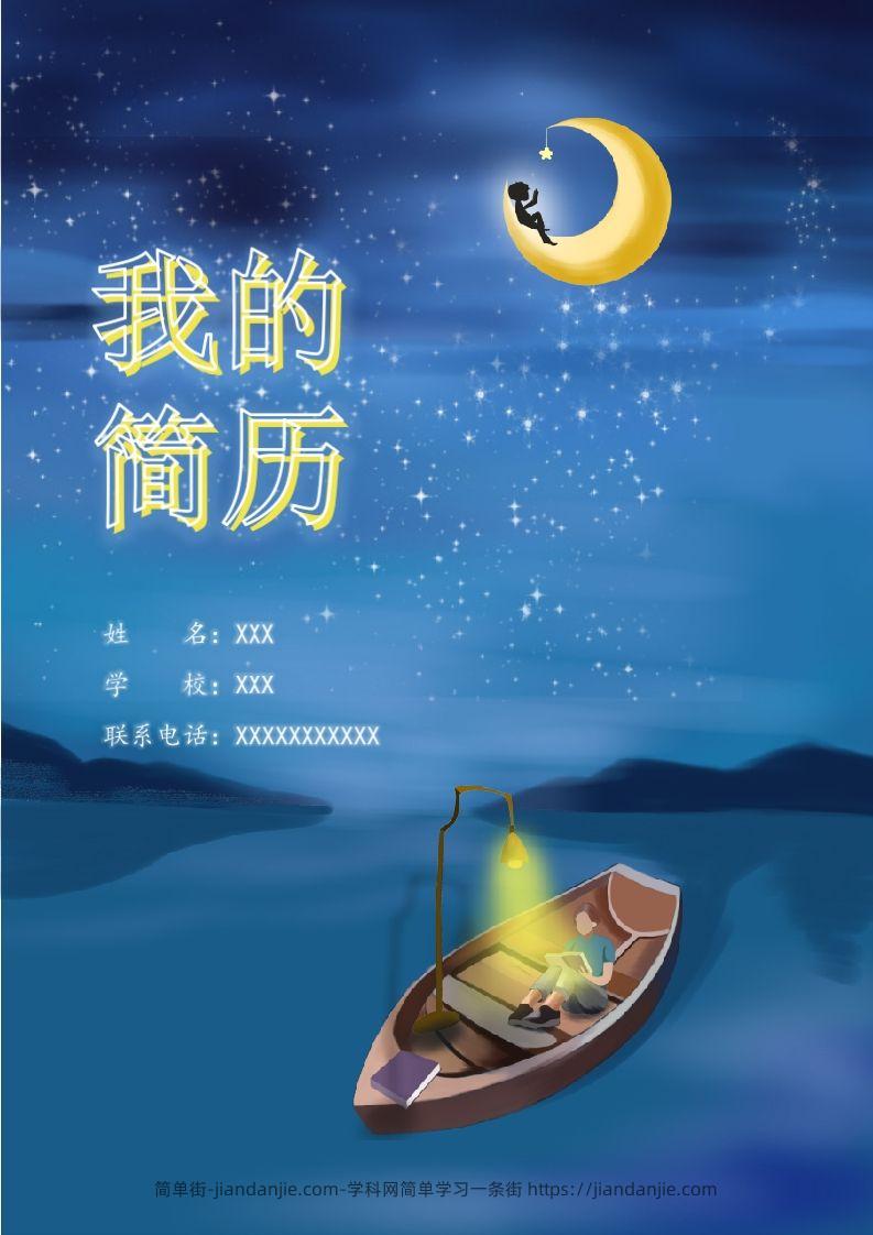 多页-小升初简历75-简单街-jiandanjie.com