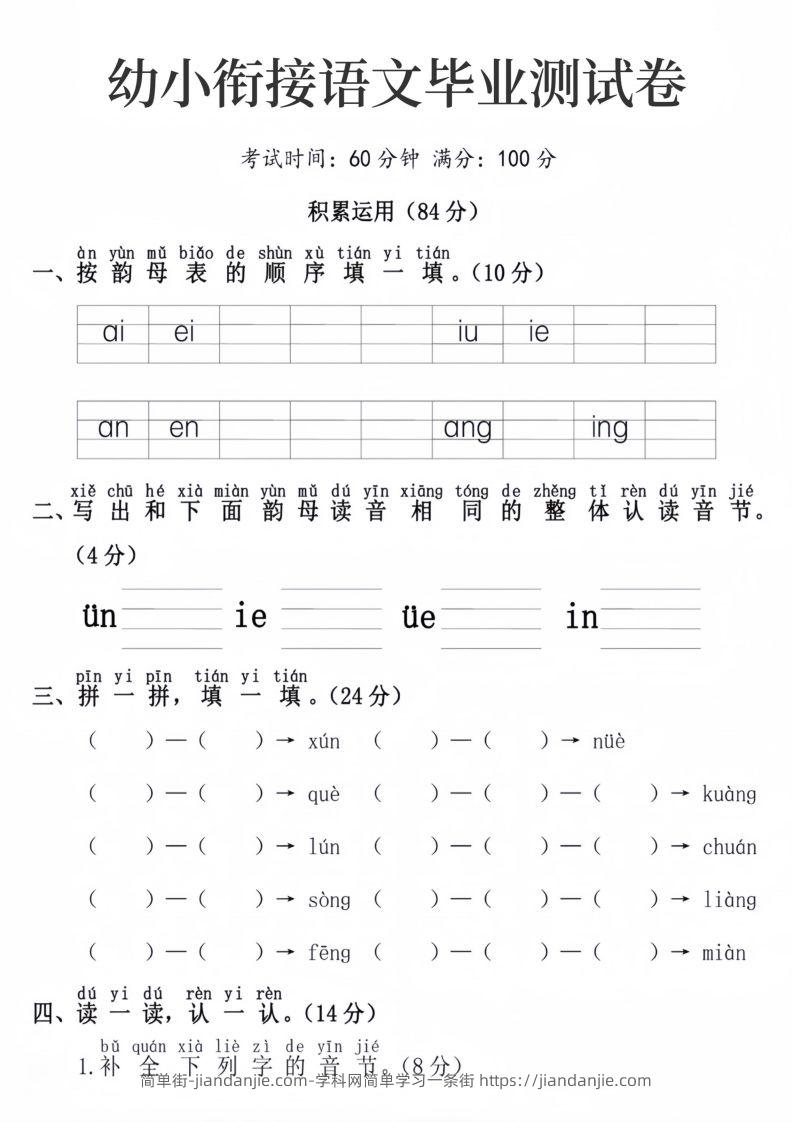 幼小衔接语文毕业测试卷-简单街-jiandanjie.com