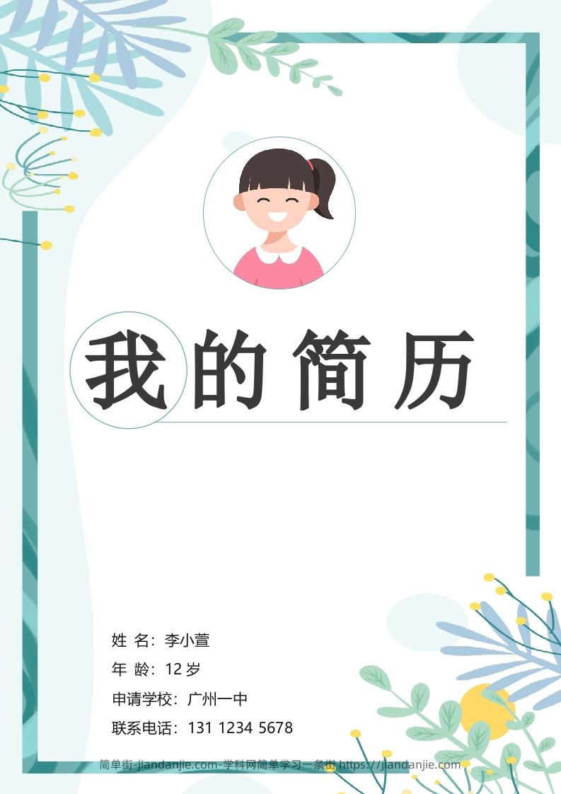 多页-小升初简历94-简单街-jiandanjie.com