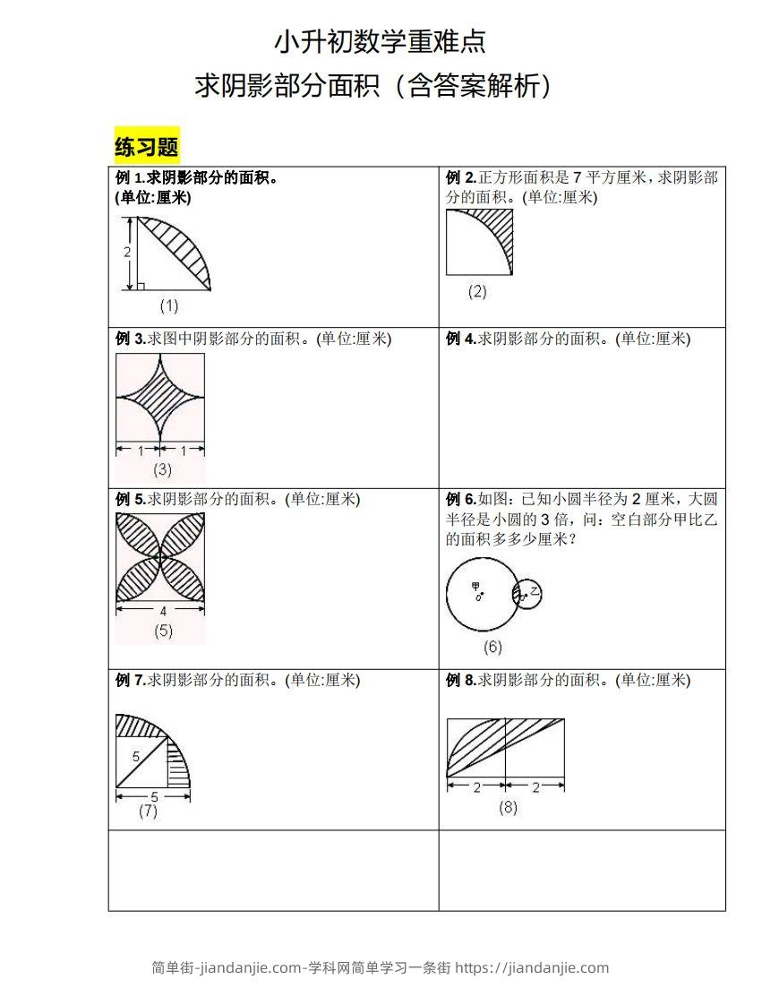 小升初数学重难点求阴影部分面积（含答案解析）-简单街-jiandanjie.com