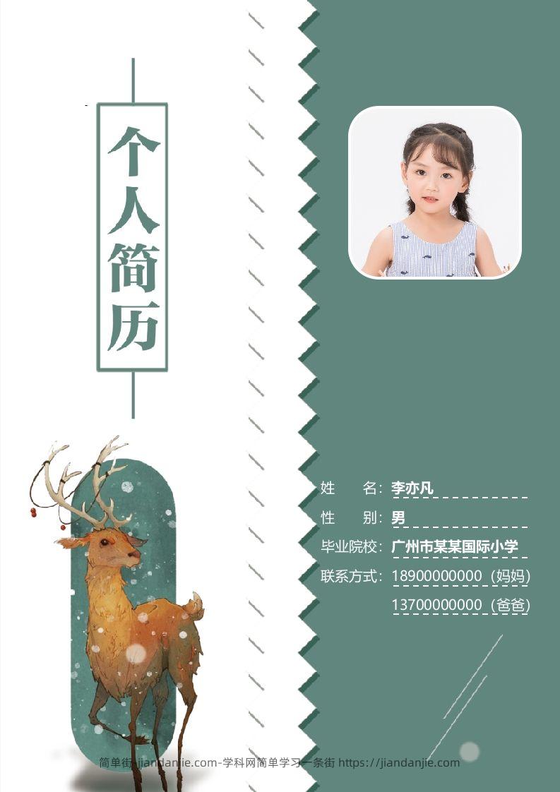 精选-小升初简历35-简单街-jiandanjie.com