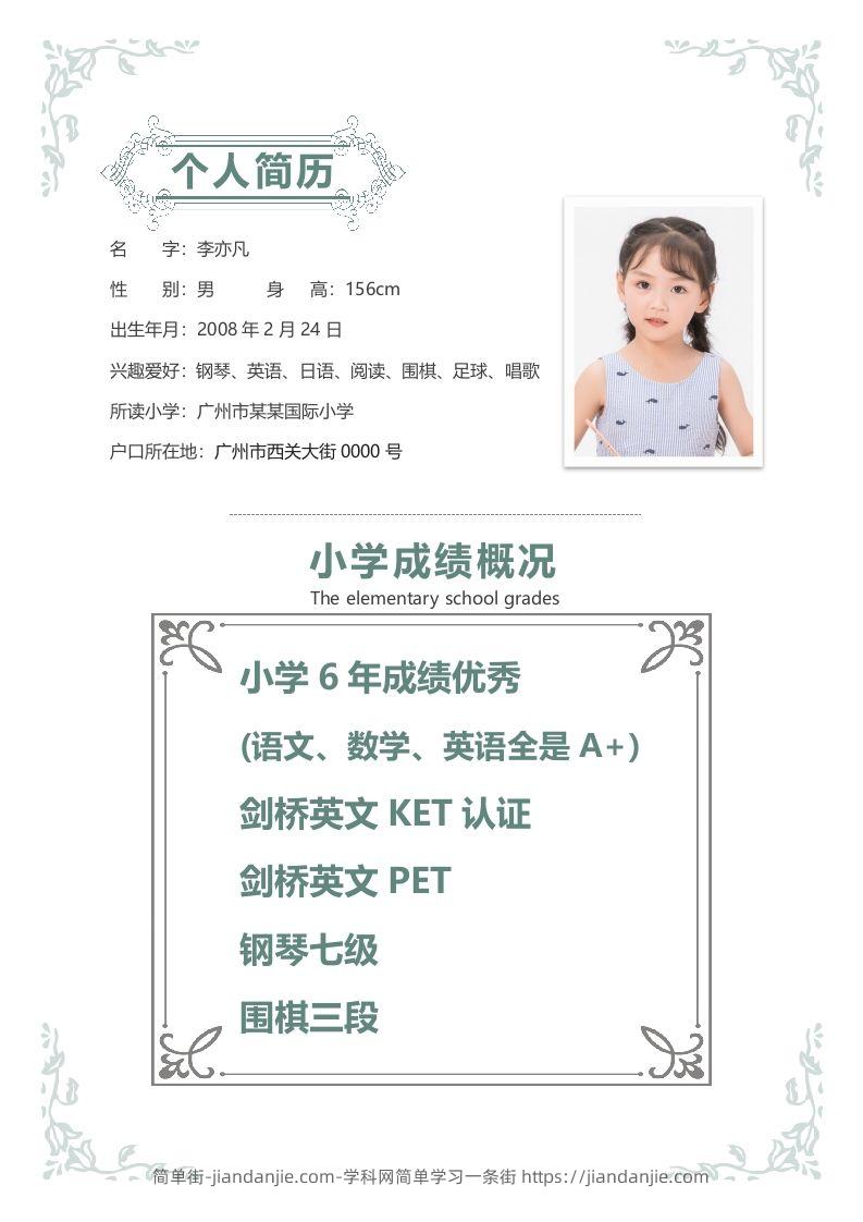 图片[2]-精选-小升初简历35-简单街-jiandanjie.com