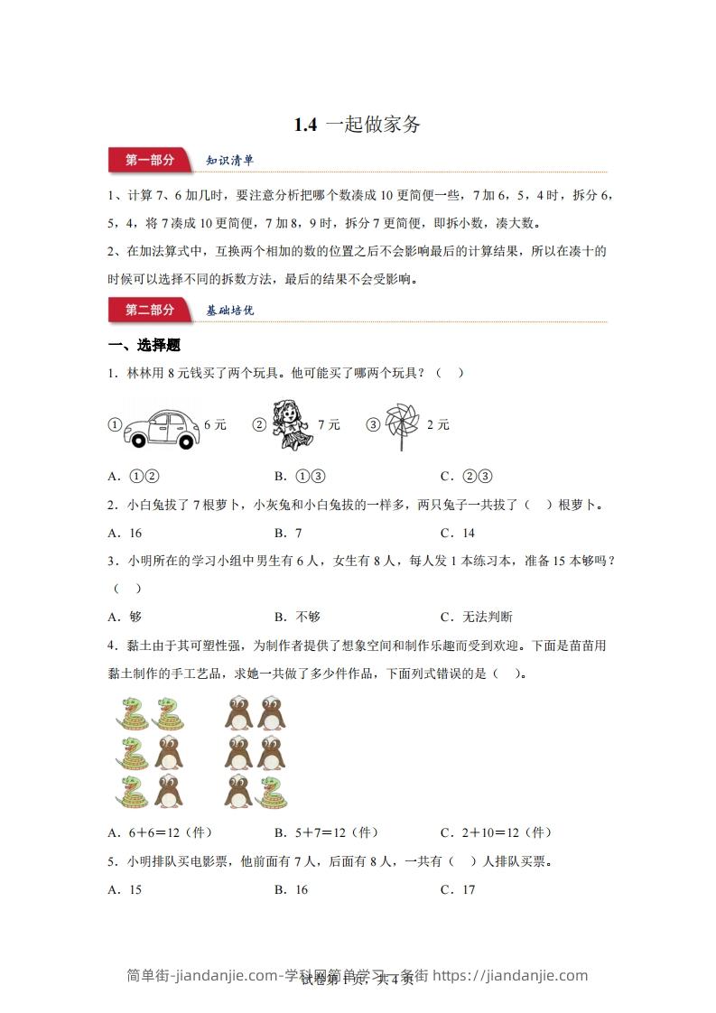 北师大版数学一年级下册1-4一起做家务练习卷-简单街-jiandanjie.com
