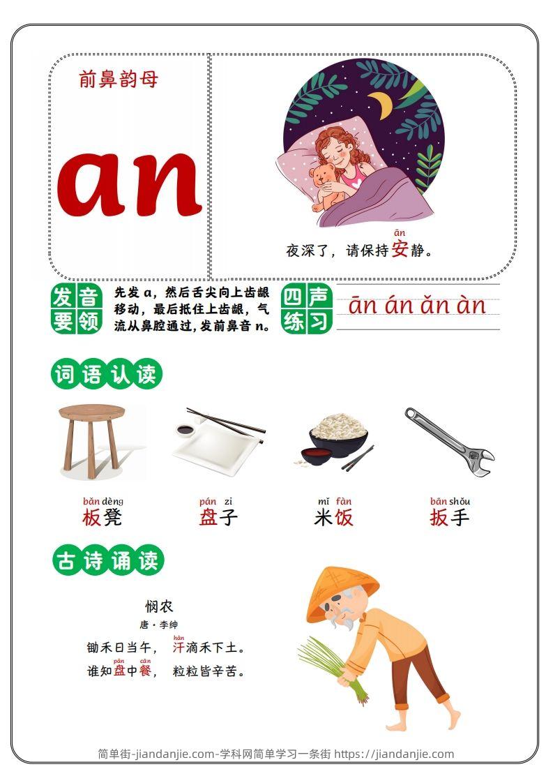 前鼻韵母-简单街-jiandanjie.com