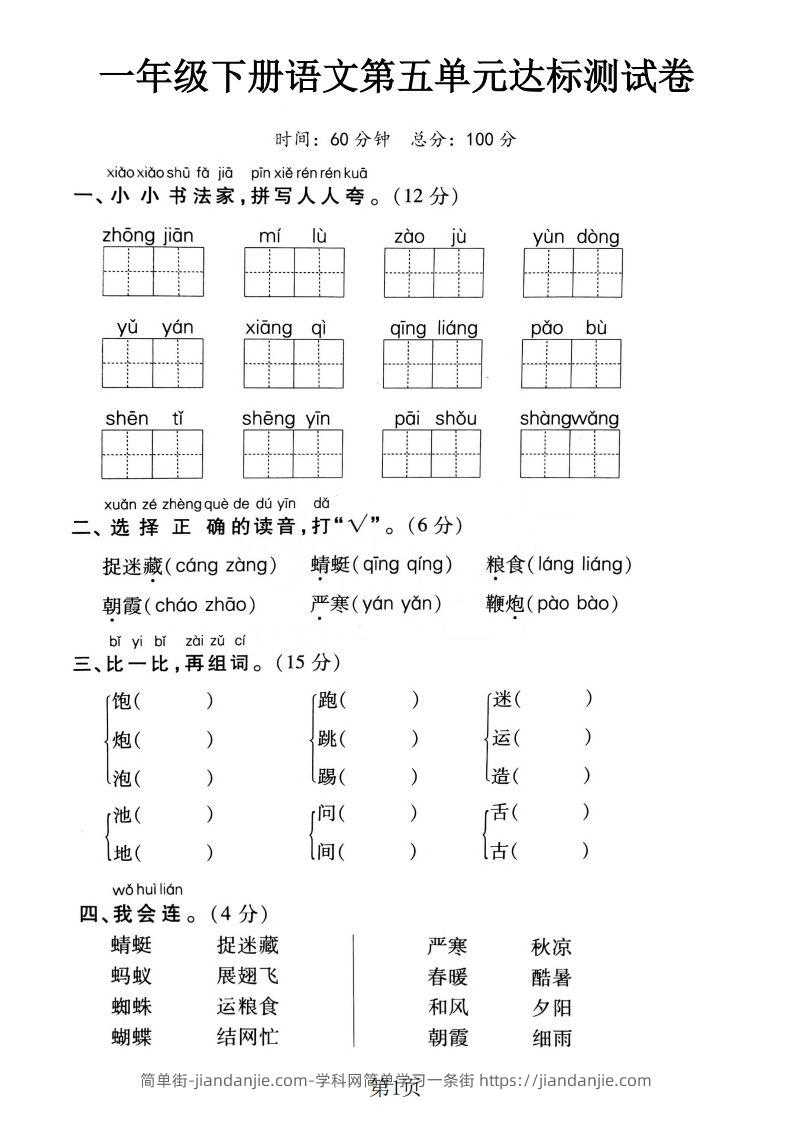 一下语文第五单元达标测试卷（含答案5页）-简单街-jiandanjie.com