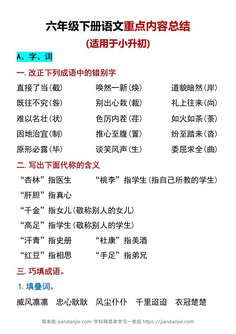 六年级下册语文重点内容总结（适用于小升初）-简单街-jiandanjie.com