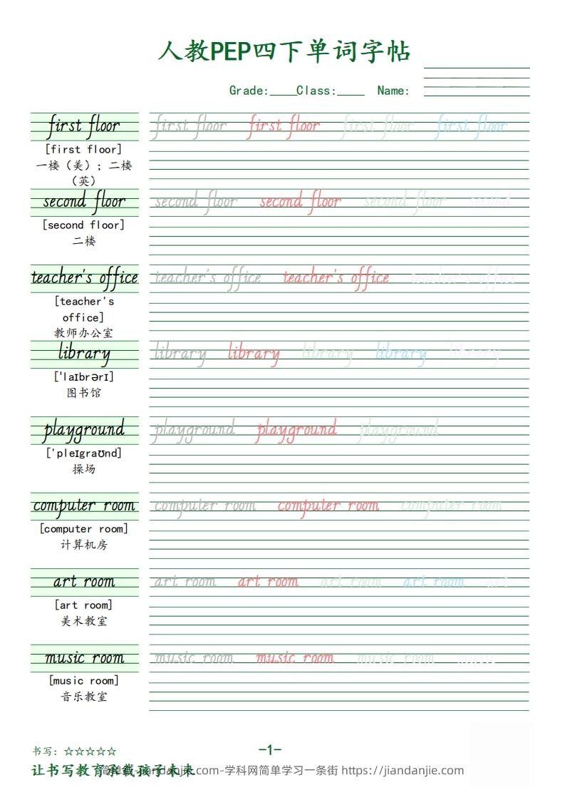 【（人教PEP）单词字帖】四下英语-简单街-jiandanjie.com