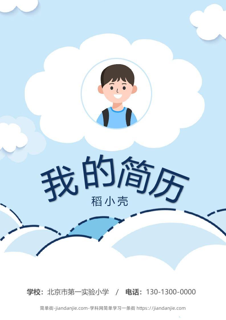 多页-小升初简历81-简单街-jiandanjie.com