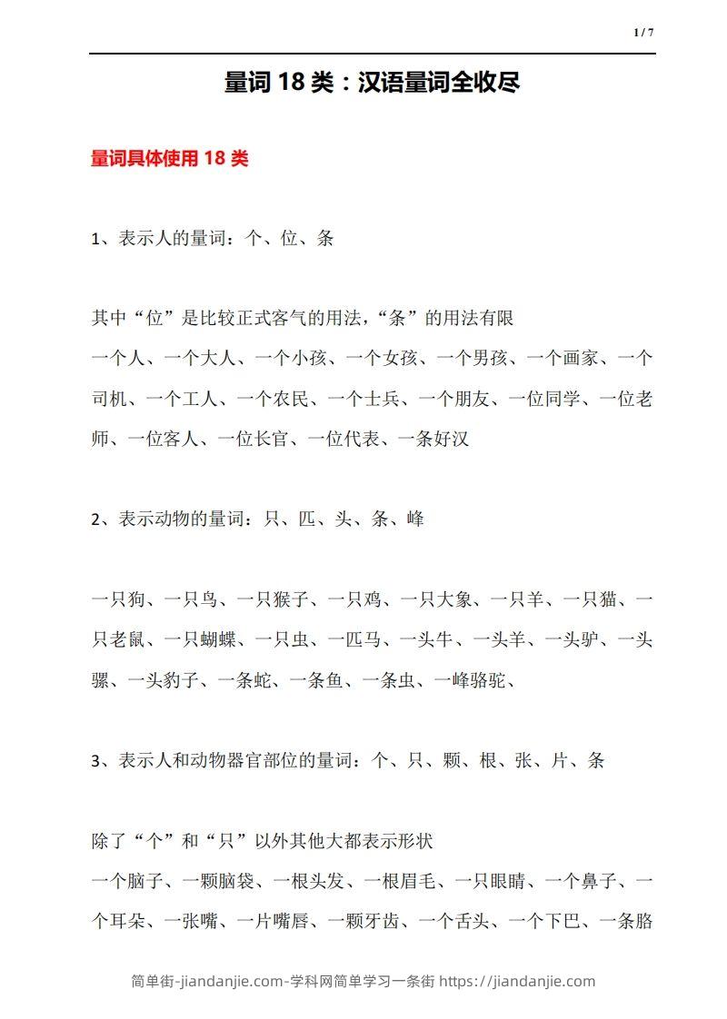 量词18类：汉语量词全收尽-简单街-jiandanjie.com