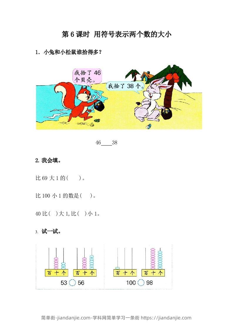 一下冀教版数学课时3-6用符号表示两个数的大小-简单街-jiandanjie.com
