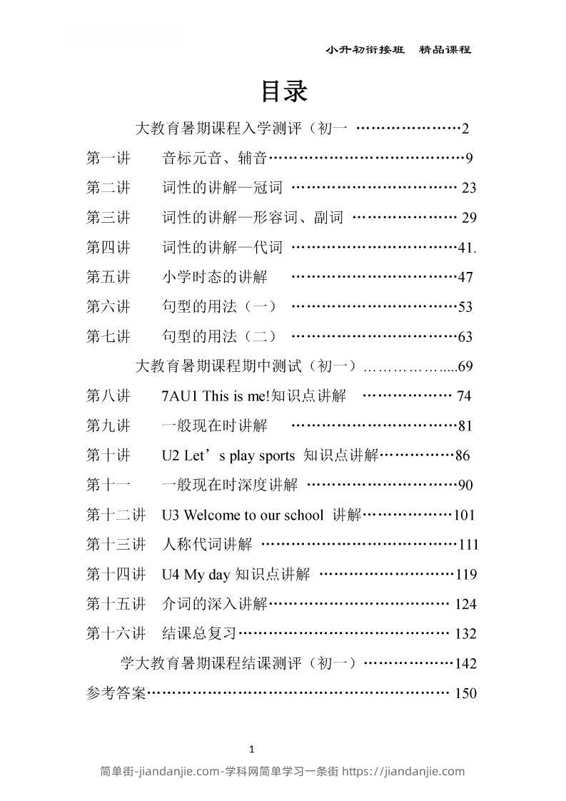小升初英语精品课程及全程测评168页-简单街-jiandanjie.com