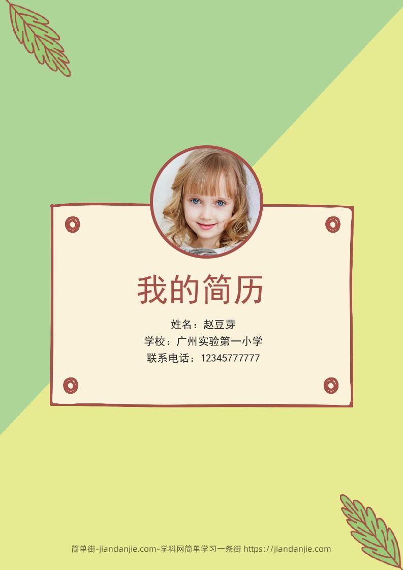 多页-小升初简历61-简单街-jiandanjie.com