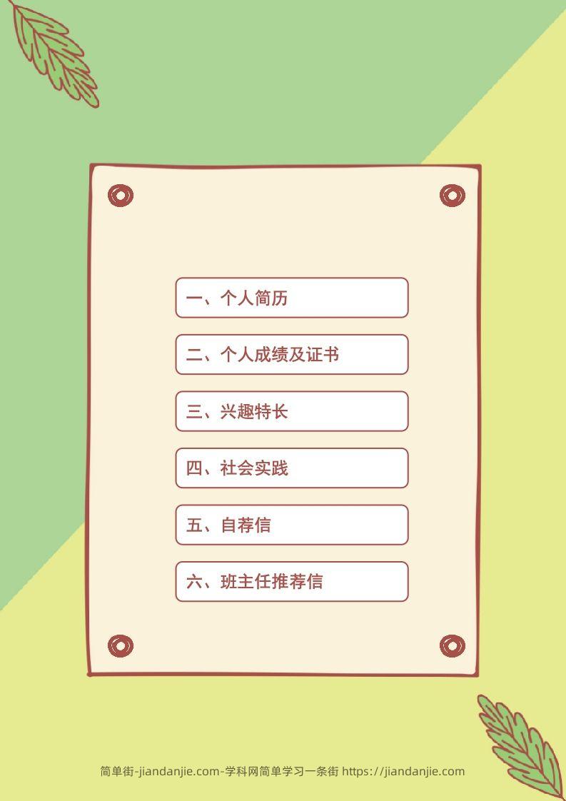 图片[2]-多页-小升初简历61-简单街-jiandanjie.com